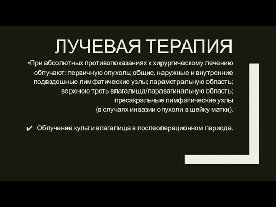 ЛУЧЕВАЯ ТЕРАПИЯ При абсолютных противопоказаниях к хирургическому лечению облучают: первичную