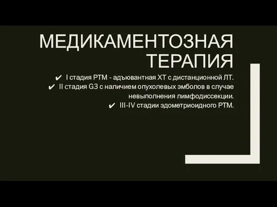 МЕДИКАМЕНТОЗНАЯ ТЕРАПИЯ I стадия РТМ - адъювантная ХТ с дистанционной