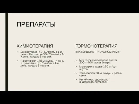 ПРЕПАРАТЫ ХИМИОТЕРАПИЯ Доксорубицин 50- 60 мг/м2 в 1-й день +