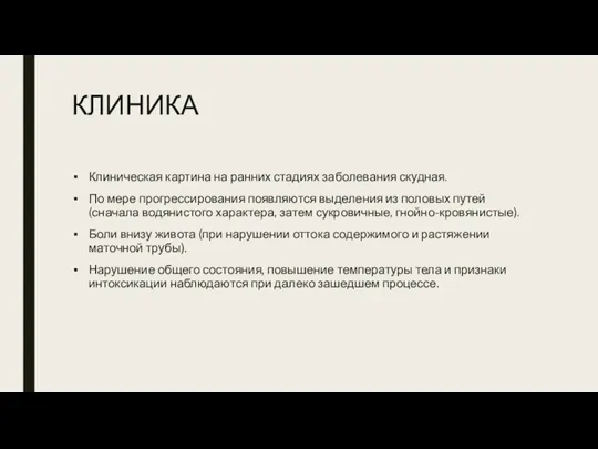 КЛИНИКА Клиническая картина на ранних стадиях заболевания скудная. По мере