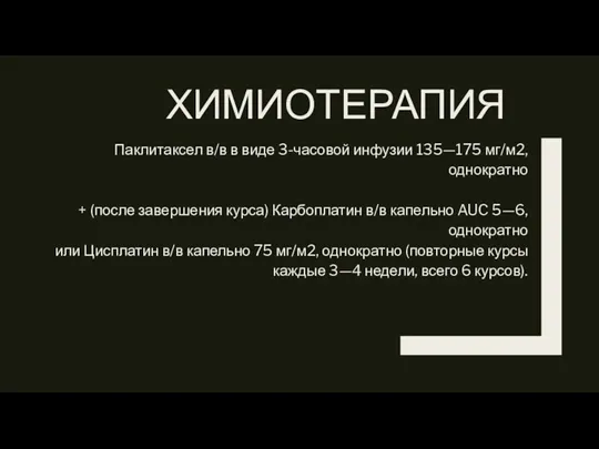 ХИМИОТЕРАПИЯ Паклитаксел в/в в виде 3-часовой инфузии 135—175 мг/м2, однократно