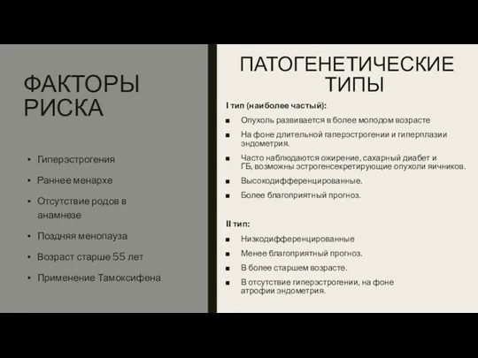 ФАКТОРЫ РИСКА ПАТОГЕНЕТИЧЕСКИЕ ТИПЫ I тип (наиболее частый): Опухоль развивается