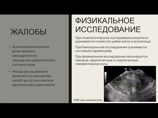 ЖАЛОБЫ ФИЗИКАЛЬНОЕ ИССЛЕДОВАНИЕ При гинекологическом исследовании визуально оценивается слизистая шейки