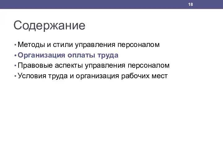 Содержание Методы и стили управления персоналом Организация оплаты труда Правовые