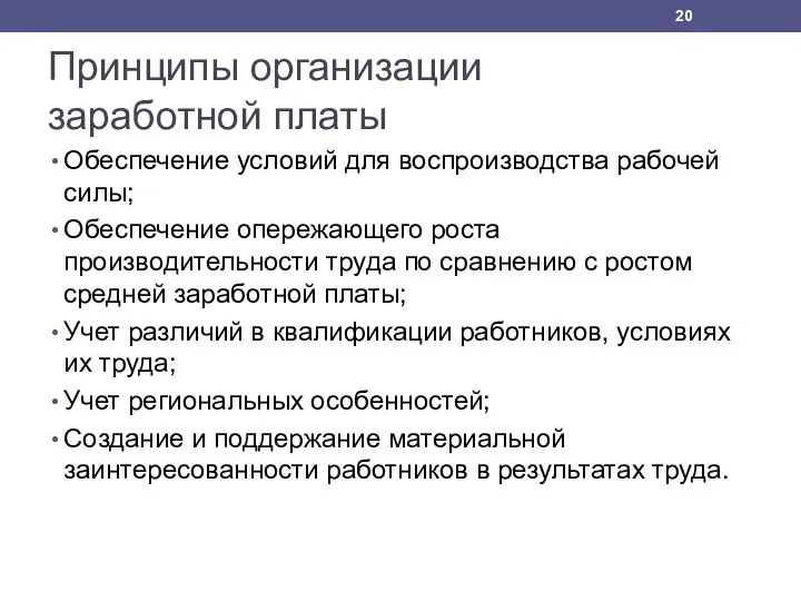 Принципы организации заработной платы Обеспечение условий для воспроизводства рабочей силы;