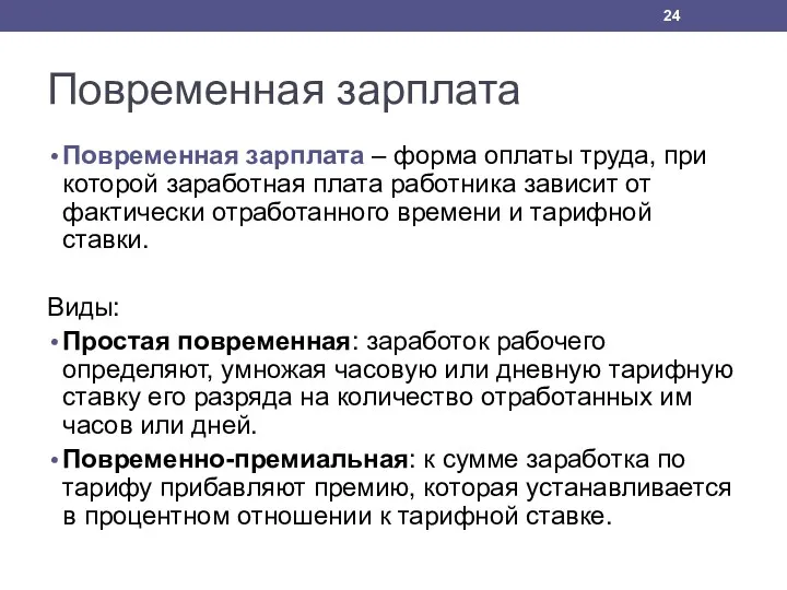 Повременная зарплата Повременная зарплата – форма оплаты труда, при которой