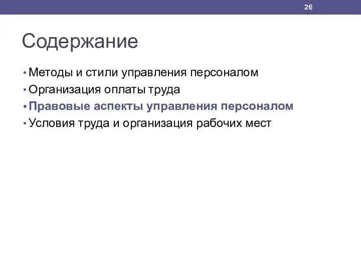 Содержание Методы и стили управления персоналом Организация оплаты труда Правовые