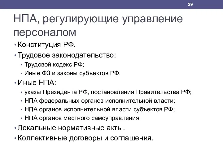 НПА, регулирующие управление персоналом Конституция РФ. Трудовое законодательство: Трудовой кодекс