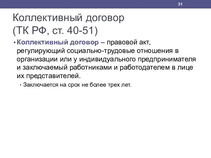 Коллективный договор (ТК РФ, ст. 40-51) Коллективный договор – правовой