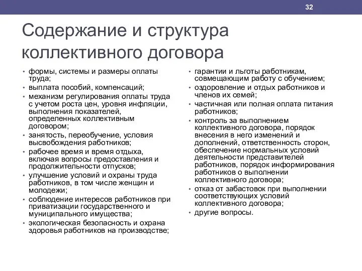 Содержание и структура коллективного договора формы, системы и размеры оплаты