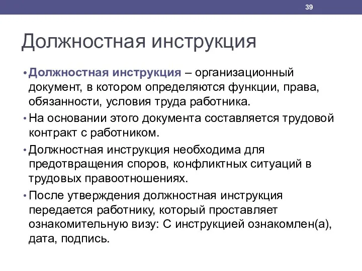 Должностная инструкция Должностная инструкция – организационный документ, в котором определяются