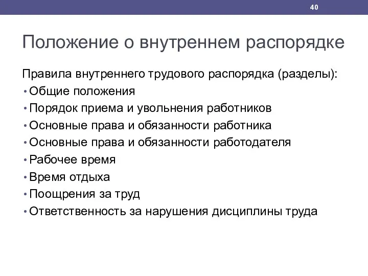 Положение о внутреннем распорядке Правила внутреннего трудового распорядка (разделы): Общие