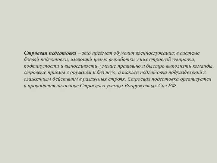 Строевая подготовка – это предмет обучения военнослужащих в системе боевой