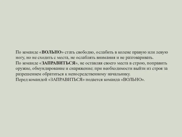 По команде «ВОЛЬНО» стать свободно, ослабить в колене правую или