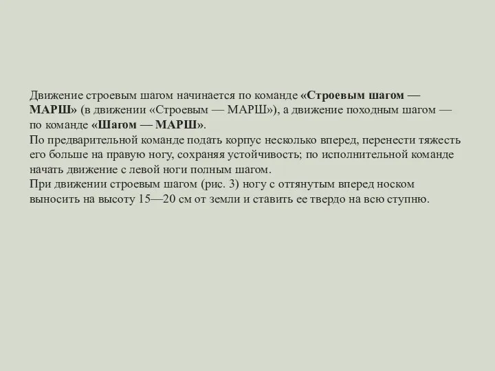 Движение строевым шагом начинается по команде «Строевым шагом — МАРШ»