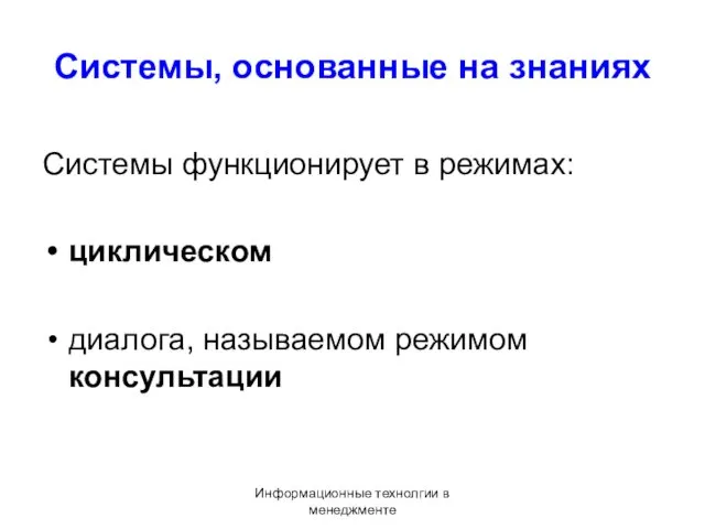 Информационные технолгии в менеджменте Системы, основанные на знаниях Системы функционирует