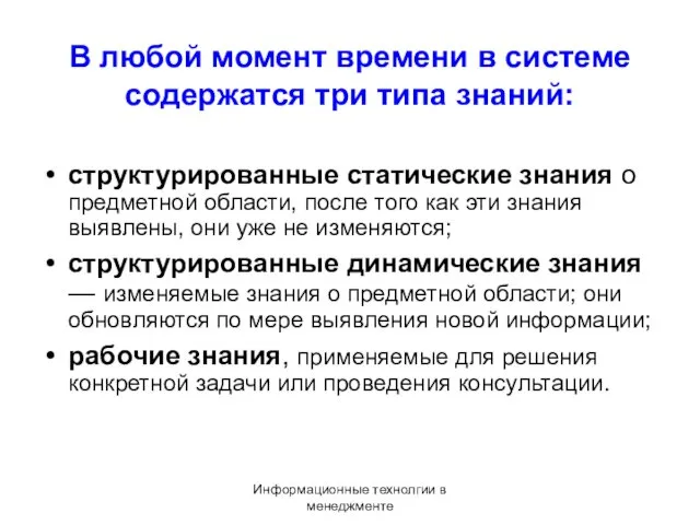 Информационные технолгии в менеджменте В любой момент времени в системе