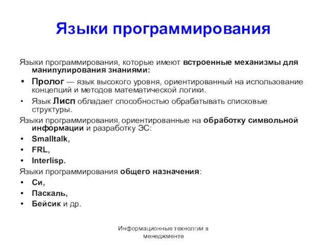 Информационные технолгии в менеджменте Языки программирования Языки программирования, которые имеют