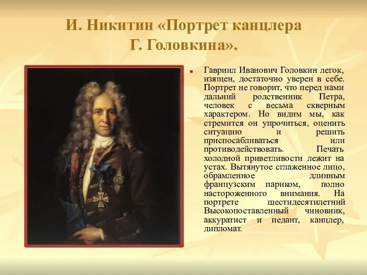 И. Никитин «Портрет канцлера Г. Головкина». Гавриил Иванович Головкин легок,