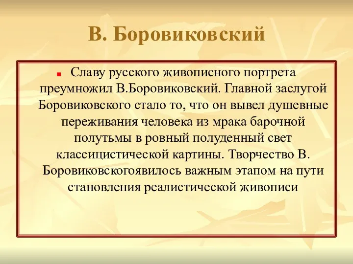 В. Боровиковский Славу русского живописного портрета преумножил В.Боровиковский. Главной заслугой