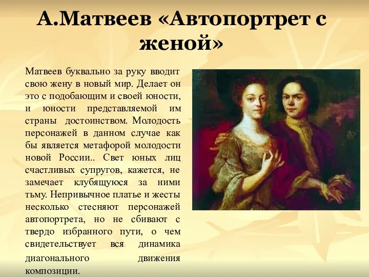 А.Матвеев «Автопортрет с женой» Матвеев буквально за руку вводит свою