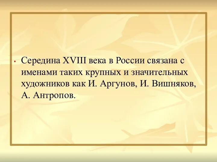 Середина XVIII века в России связана с именами таких крупных