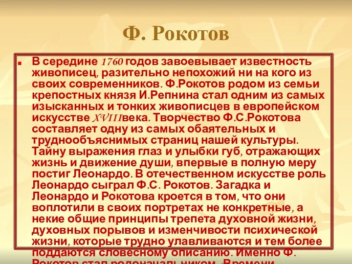 Ф. Рокотов В середине 1760 годов завоевывает известность живописец, разительно