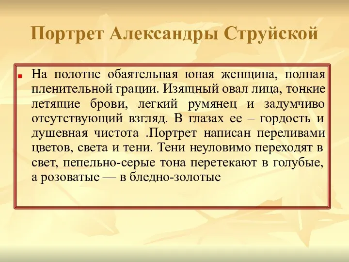 Портрет Александры Струйской На полотне обаятельная юная женщина, полная пленительной