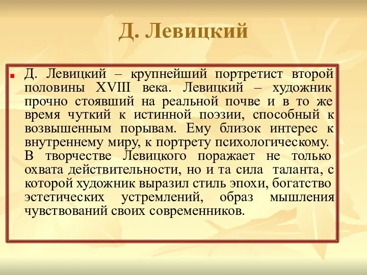 Д. Левицкий Д. Левицкий – крупнейший портретист второй половины XVIII