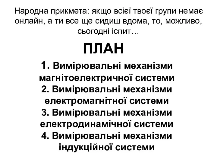 1. Вимірювальні механізми магнітоелектричної системи 2. Вимірювальні механізми електромагнітної системи