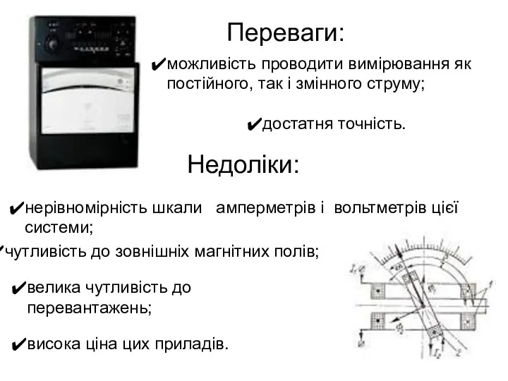 Переваги: Недоліки: можливість проводити вимірювання як постійного, так і змінного