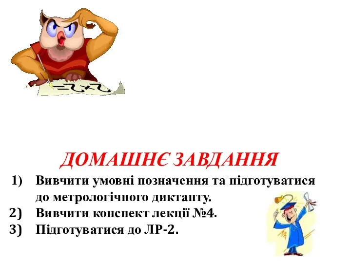 ДОМАШНЄ ЗАВДАННЯ Вивчити умовні позначення та підготуватися до метрологічного диктанту.