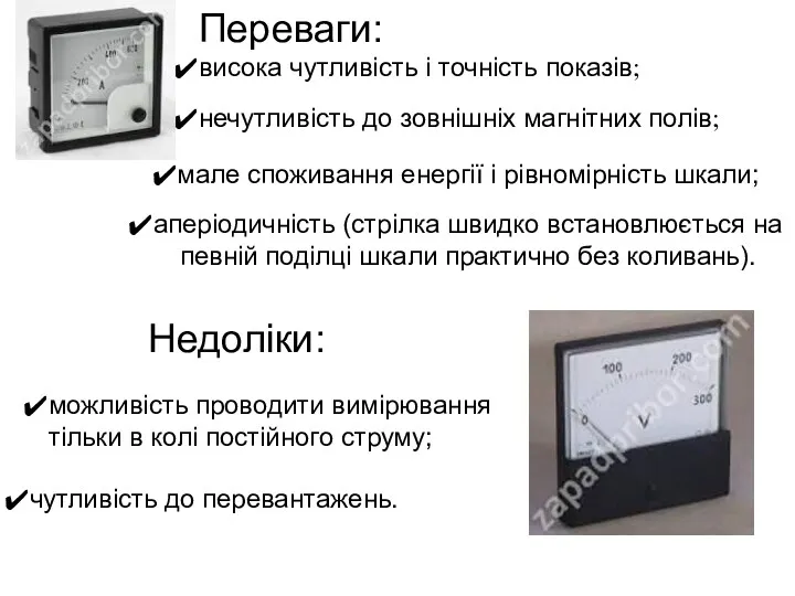 Переваги: Недоліки: висока чутливість і точність показів; можливість проводити вимірювання