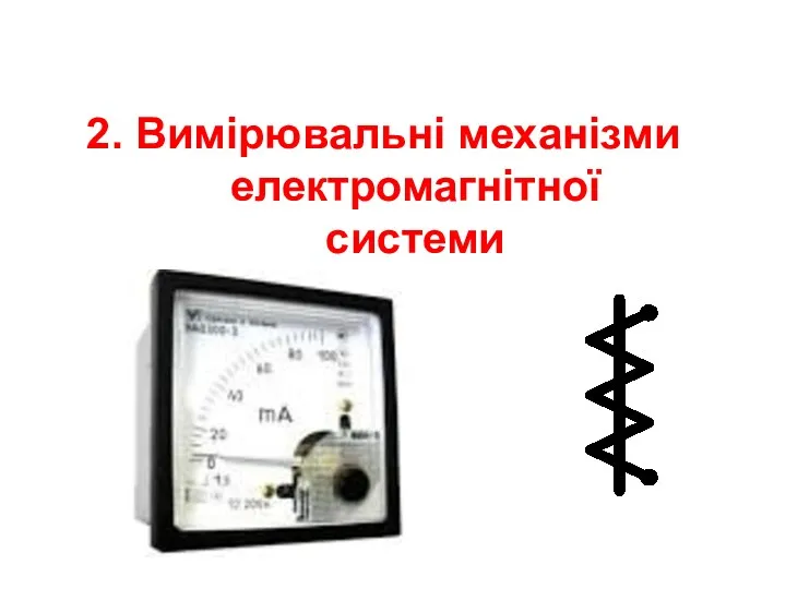 2. Вимірювальні механізми електромагнітної системи