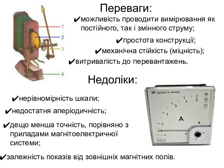 Переваги: Недоліки: можливість проводити вимірювання як постійного, так і змінного