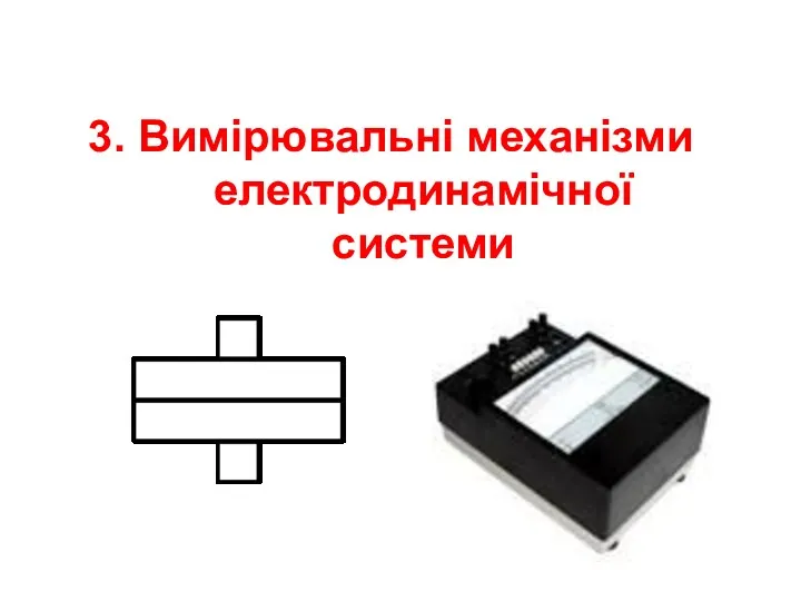 3. Вимірювальні механізми електродинамічної системи