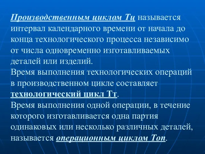 Производственным циклом Тц называется интервал календарного времени от начала до