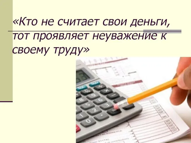 «Кто не считает свои деньги, тот проявляет неуважение к своему труду»