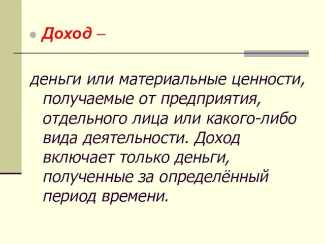 Доход – деньги или материальные ценности, получаемые от предприятия, отдельного