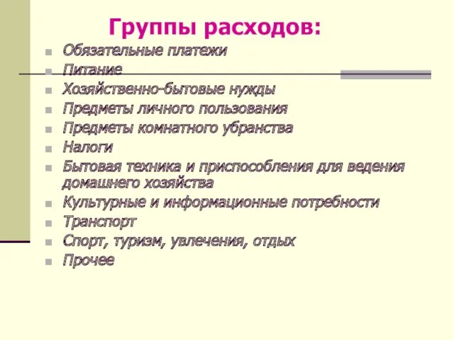 Группы расходов: Обязательные платежи Питание Хозяйственно-бытовые нужды Предметы личного пользования