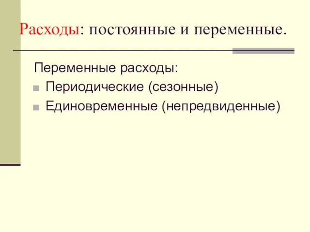 Расходы: постоянные и переменные. Переменные расходы: Периодические (сезонные) Единовременные (непредвиденные)