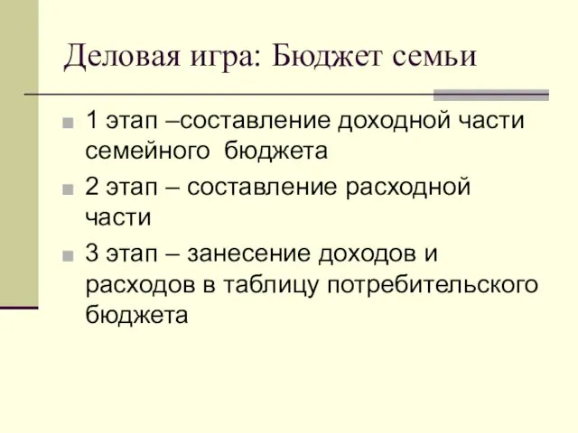 Деловая игра: Бюджет семьи 1 этап –составление доходной части семейного