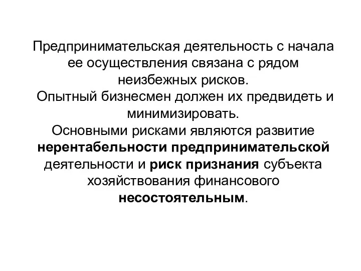 Предпринимательская деятельность с начала ее осуществления связана с рядом неизбежных