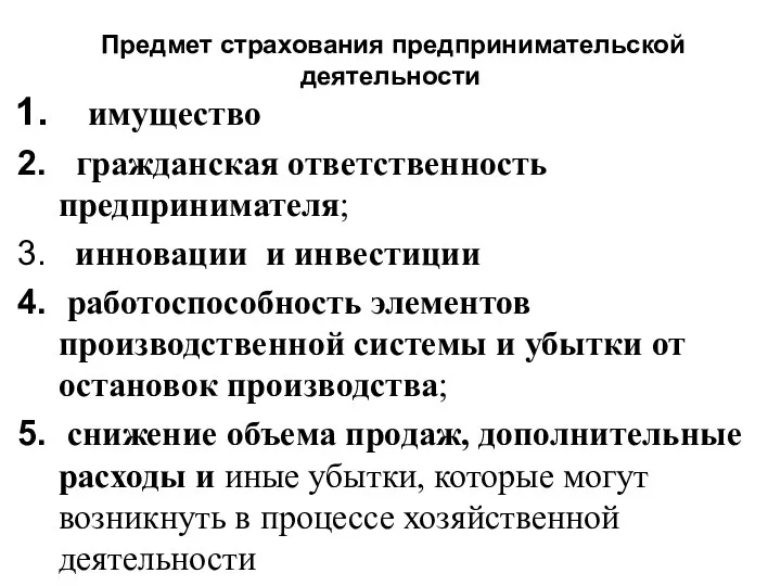 Предмет страхования предпринимательской деятельности имущество гражданская ответственность предпринимателя; инновации и