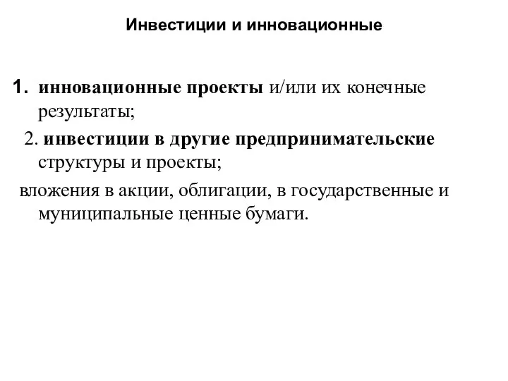 Инвестиции и инновационные инновационные проекты и/или их конечные результаты; 2.