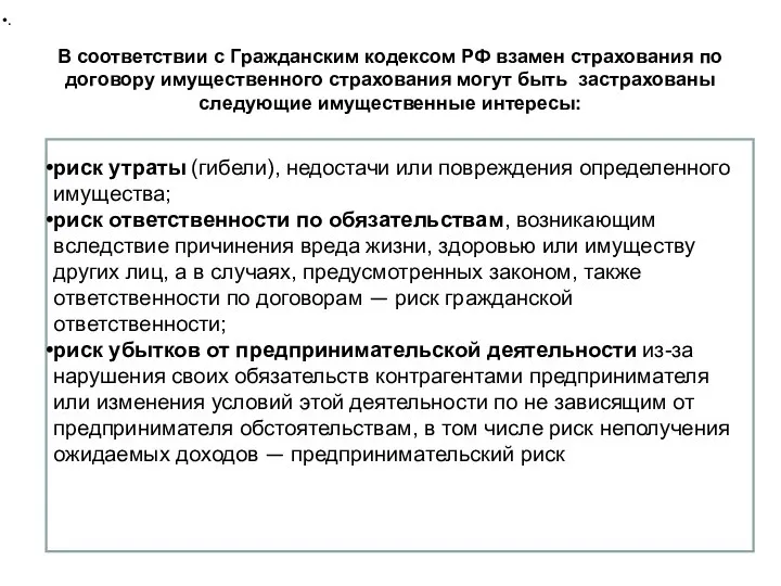 В соответствии с Гражданским кодексом РФ взамен страхования по договору