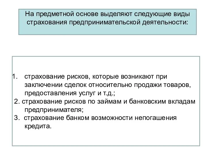 страхование рисков, которые возникают при заключении сделок относительно продажи товаров,