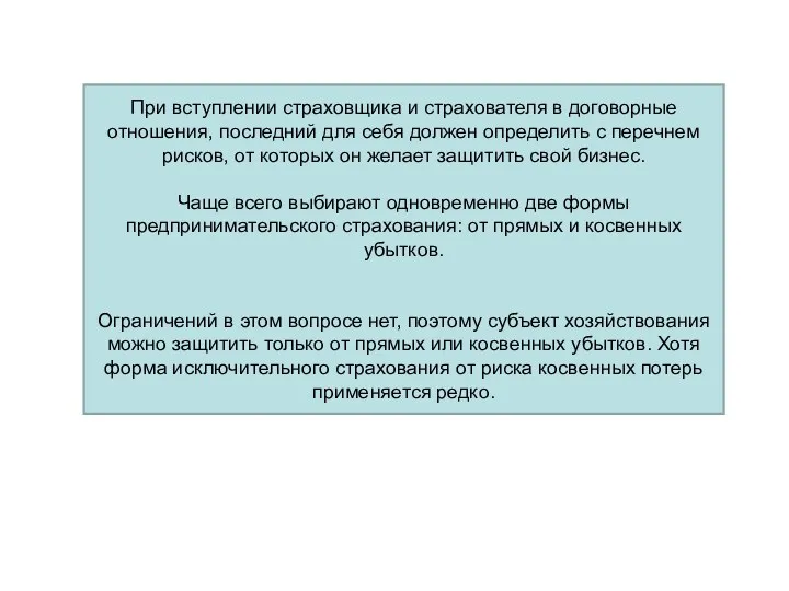 При вступлении страховщика и страхователя в договорные отношения, последний для