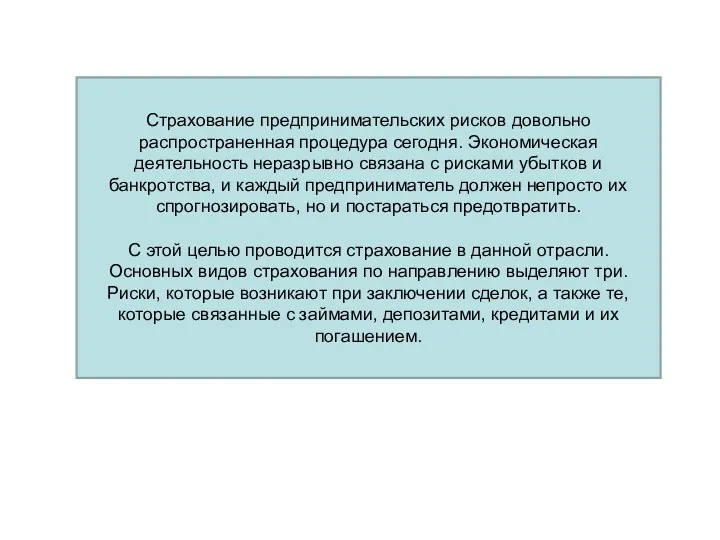 Страхование предпринимательских рисков довольно распространенная процедура сегодня. Экономическая деятельность неразрывно