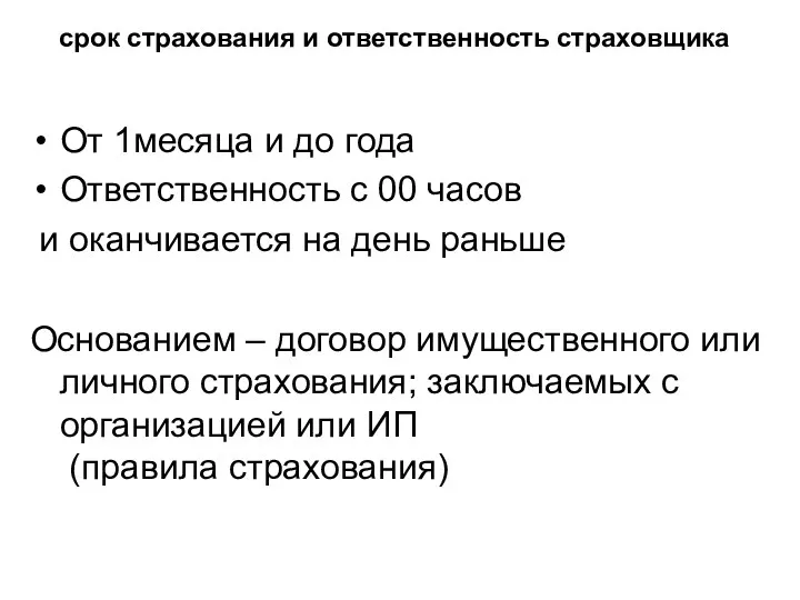 срок страхования и ответственность страховщика От 1месяца и до года